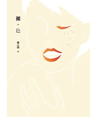 書封 裸‧色