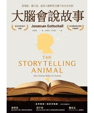 書封 大腦會說故事：看電影、讀小說，就是大腦學習危機下的生存本能