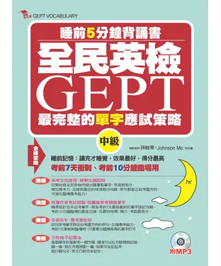 書封 全民英檢GEPT最完整的單字應試策略：中級【有聲】