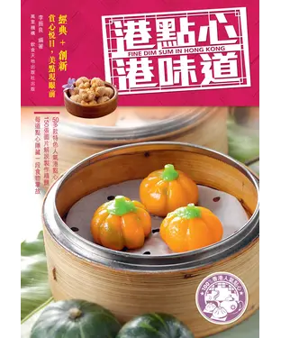 書封 港點心‧港味道