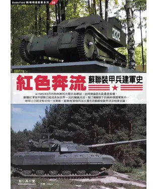 書封 紅色奔流：蘇聯裝甲兵建軍史