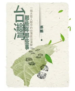 書封 台灣那些年那些事：一個大陸人眼中的台灣政府演變