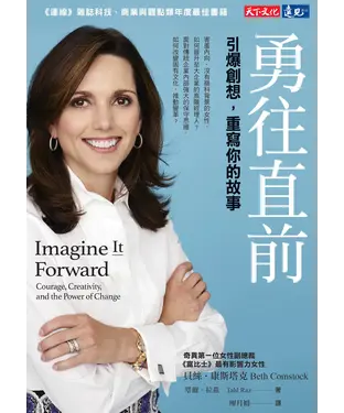 書封 勇往直前：引爆創想，重寫你的故事