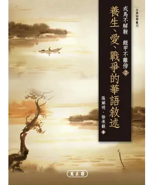 書封 戎馬不解鞍，鎧甲不離傍2‧養生、愛、戰爭的華語敘述