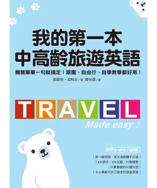 書封 我的第一本中高齡旅遊英語：簡簡單單一句就搞定！跟團、自由行、自學教學都好用！