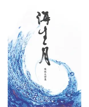 書封 海生月：陳依文詩集