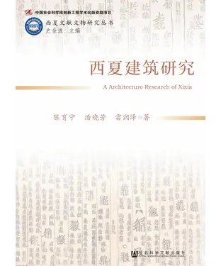 書封 西夏建筑研究